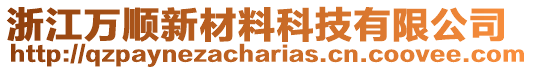 浙江萬順新材料科技有限公司