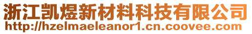 浙江凱煜新材料科技有限公司