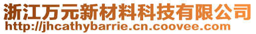 浙江萬(wàn)元新材料科技有限公司