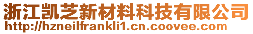 浙江凱芝新材料科技有限公司