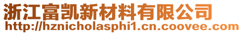 浙江富凱新材料有限公司