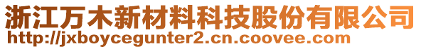 浙江萬木新材料科技股份有限公司