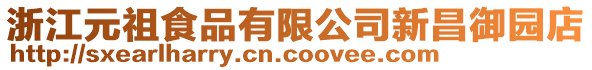 浙江元祖食品有限公司新昌御園店