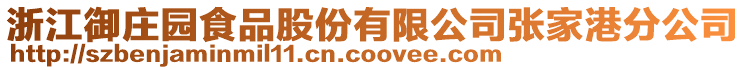 浙江御莊園食品股份有限公司張家港分公司