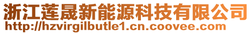 浙江蓮晟新能源科技有限公司