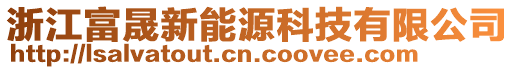 浙江富晟新能源科技有限公司