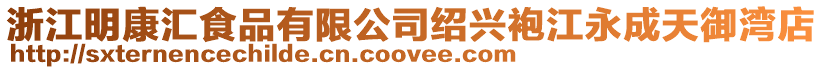 浙江明康匯食品有限公司紹興袍江永成天御灣店