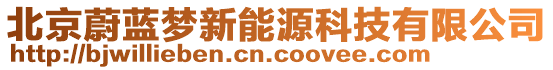 北京蔚藍(lán)夢(mèng)新能源科技有限公司