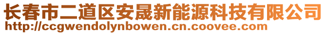 長春市二道區(qū)安晟新能源科技有限公司