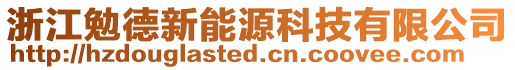 浙江勉德新能源科技有限公司