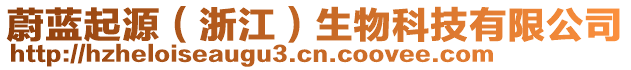 蔚藍(lán)起源（浙江）生物科技有限公司