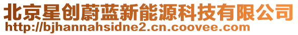 北京星創(chuàng)蔚藍(lán)新能源科技有限公司