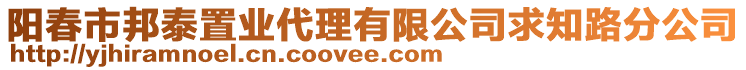 陽春市邦泰置業(yè)代理有限公司求知路分公司