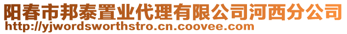 陽(yáng)春市邦泰置業(yè)代理有限公司河西分公司