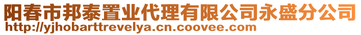 陽春市邦泰置業(yè)代理有限公司永盛分公司