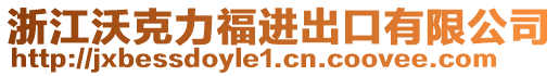 浙江沃克力福進出口有限公司