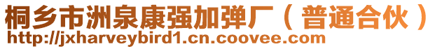 桐鄉(xiāng)市洲泉康強(qiáng)加彈廠（普通合伙）