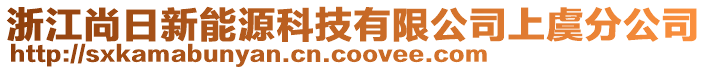 浙江尚日新能源科技有限公司上虞分公司