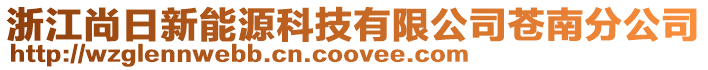 浙江尚日新能源科技有限公司蒼南分公司