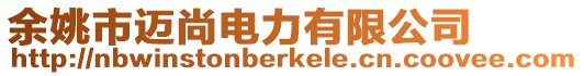 余姚市邁尚電力有限公司