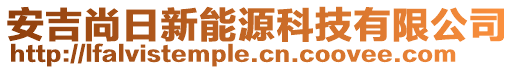 安吉尚日新能源科技有限公司