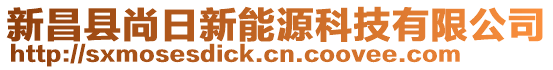 新昌縣尚日新能源科技有限公司