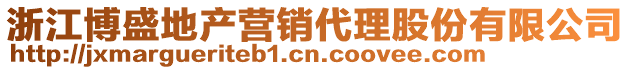 浙江博盛地產營銷代理股份有限公司