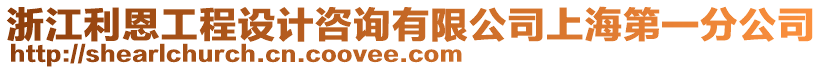 浙江利恩工程設(shè)計咨詢有限公司上海第一分公司