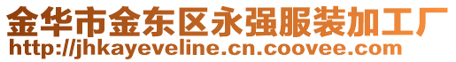 金華市金東區(qū)永強服裝加工廠