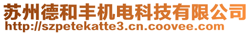 蘇州德和豐機(jī)電科技有限公司