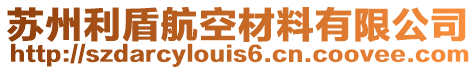 蘇州利盾航空材料有限公司