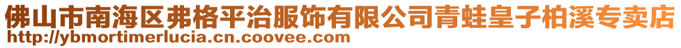 佛山市南海區(qū)弗格平治服飾有限公司青蛙皇子柏溪專賣店