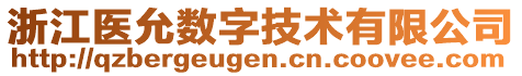 浙江醫(yī)允數(shù)字技術(shù)有限公司