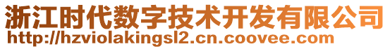 浙江時(shí)代數(shù)字技術(shù)開發(fā)有限公司