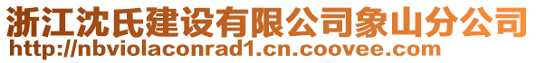 浙江沈氏建設(shè)有限公司象山分公司