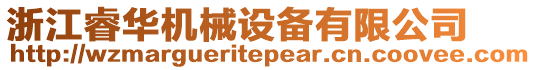 浙江睿華機械設備有限公司