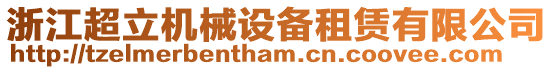 浙江超立機械設備租賃有限公司