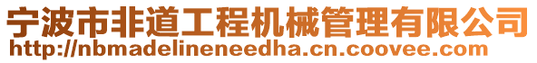 寧波市非道工程機械管理有限公司