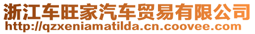 浙江車旺家汽車貿易有限公司