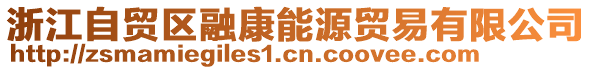 浙江自貿(mào)區(qū)融康能源貿(mào)易有限公司