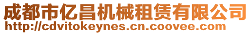 成都市億昌機械租賃有限公司