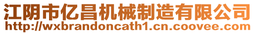 江陰市億昌機械制造有限公司