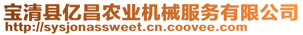 寶清縣億昌農業機械服務有限公司