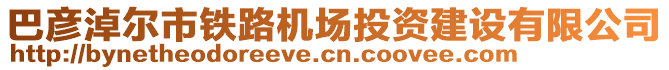 巴彥淖爾市鐵路機(jī)場投資建設(shè)有限公司