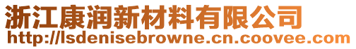 浙江康潤新材料有限公司