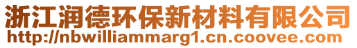 浙江潤德環(huán)保新材料有限公司