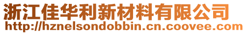 浙江佳華利新材料有限公司