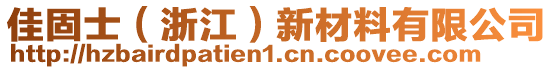 佳固士（浙江）新材料有限公司