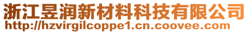 浙江昱潤新材料科技有限公司