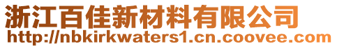 浙江百佳新材料有限公司